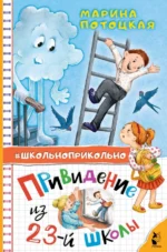 Привидение из 23-й школы. Потоцкая Марина Марковна