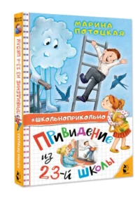 Привидение из 23-й школы — Детская литература