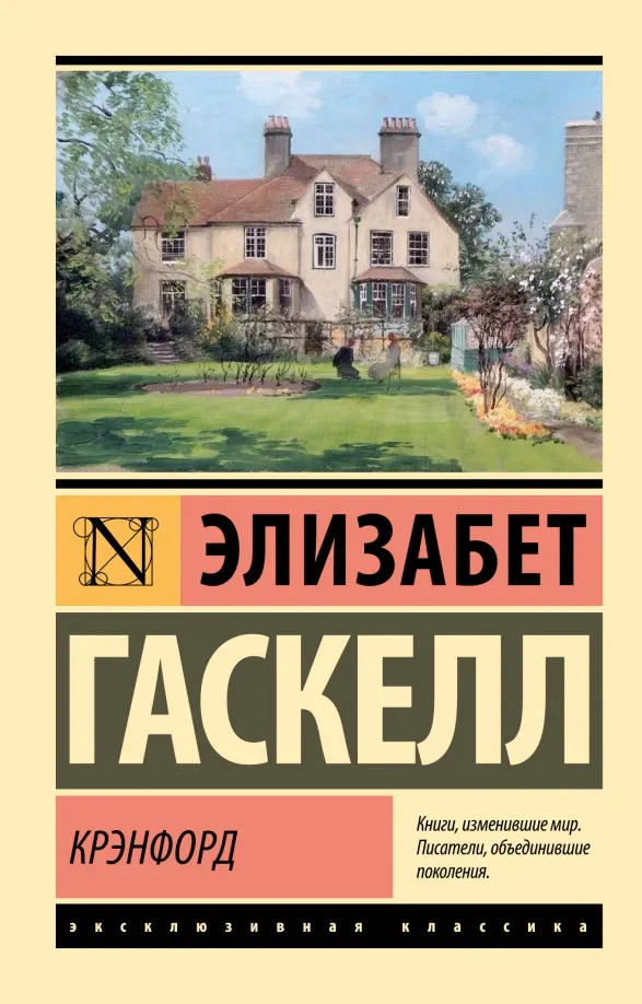 9785171599591_0 Крэнфорд. Элизабет Гаскелл