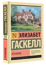 Крэнфорд — изображение 2
