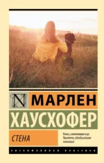 Стена. Хаусхофер Марлен