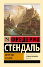 Пармская обитель. Стендаль