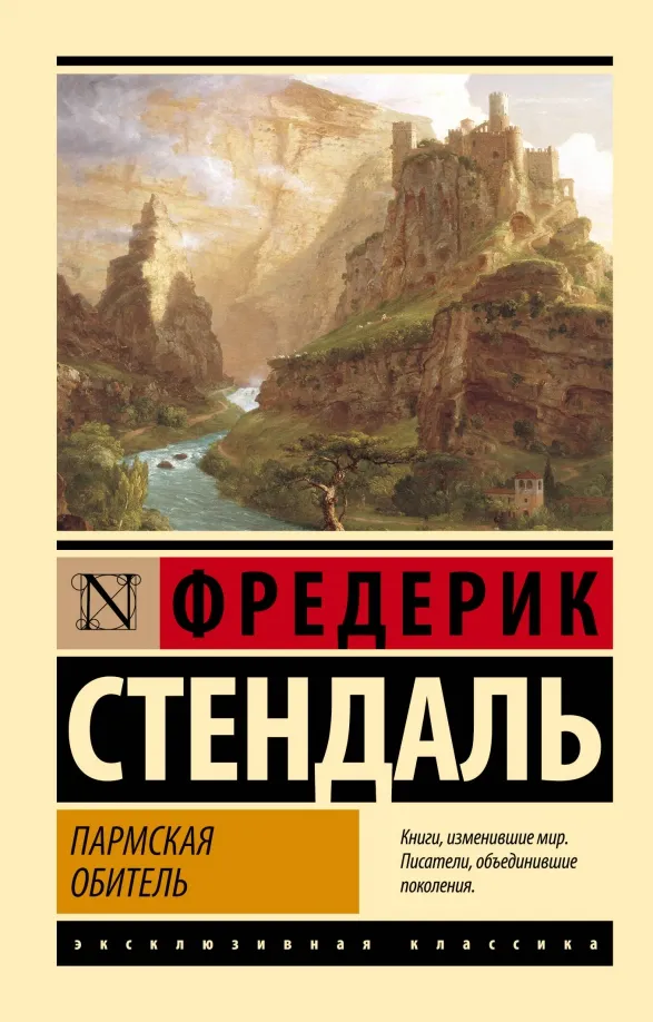 9785171599683_0 Пармская обитель. Стендаль