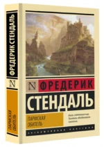Пармская обитель — изображение 2