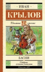 Басни. Крылов Иван Андреевич