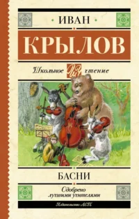 Басни. Крылов Иван Андреевич