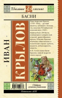 Басни — Детская литература