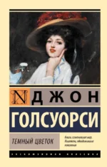 Темный цветок. Джон Голсуорси