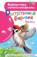 Растрёпанный воробей. Паустовский Константин Георгиевич