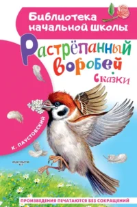 Растрёпанный воробей. Паустовский Константин Георгиевич