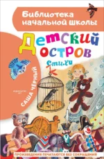 Детский остров. Стихи. Черный Саша