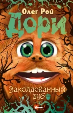 Дори. Заколдованный дуб. Рой Олег Юрьевич