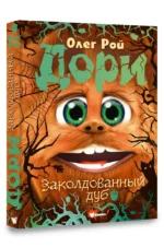 Дори. Заколдованный дуб — изображение 2