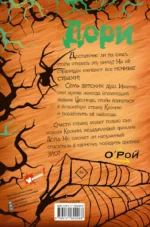 Дори. Заколдованный дуб — изображение 3
