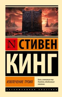 Извлечение троих. Стивен Кинг