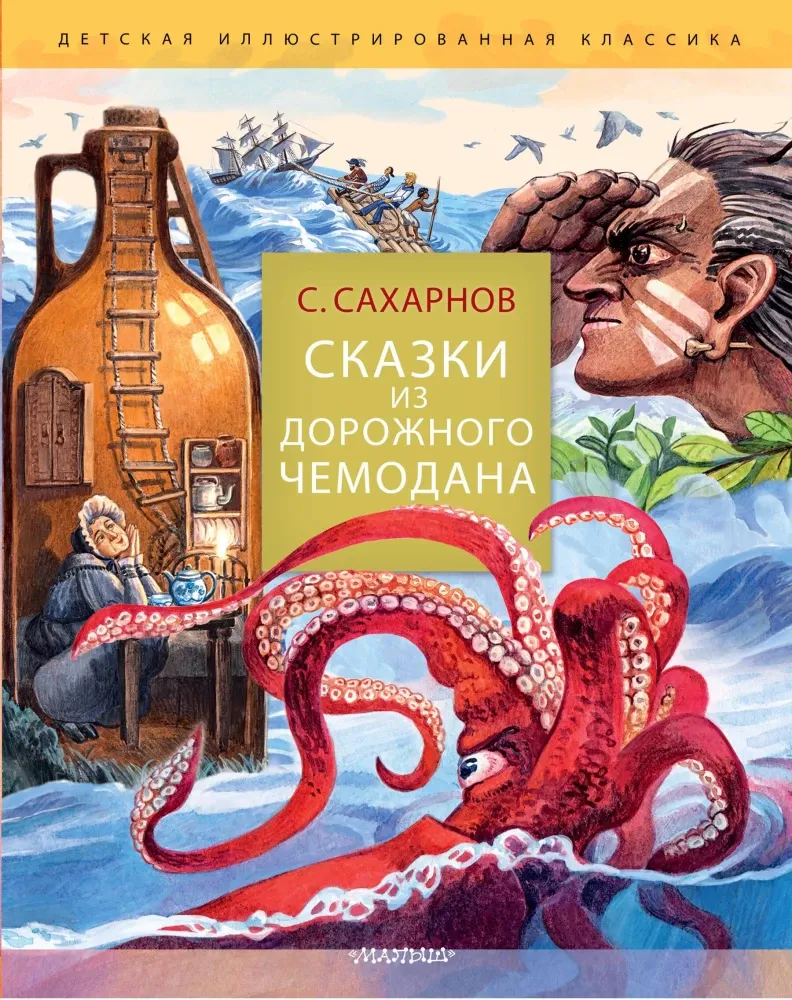 9785171601027_0 Сказки из дорожного чемодана. Святослав Сахарнов