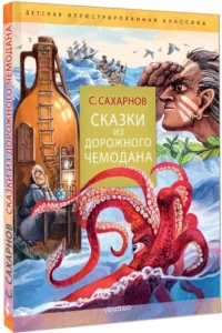 Сказки из дорожного чемодана — Детская литература