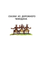 Сказки из дорожного чемодана — изображение 6