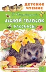 Лесной голосок. Скребицкий Георгий Алексеевич