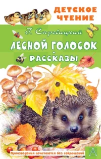 Лесной голосок. Скребицкий Георгий Алексеевич