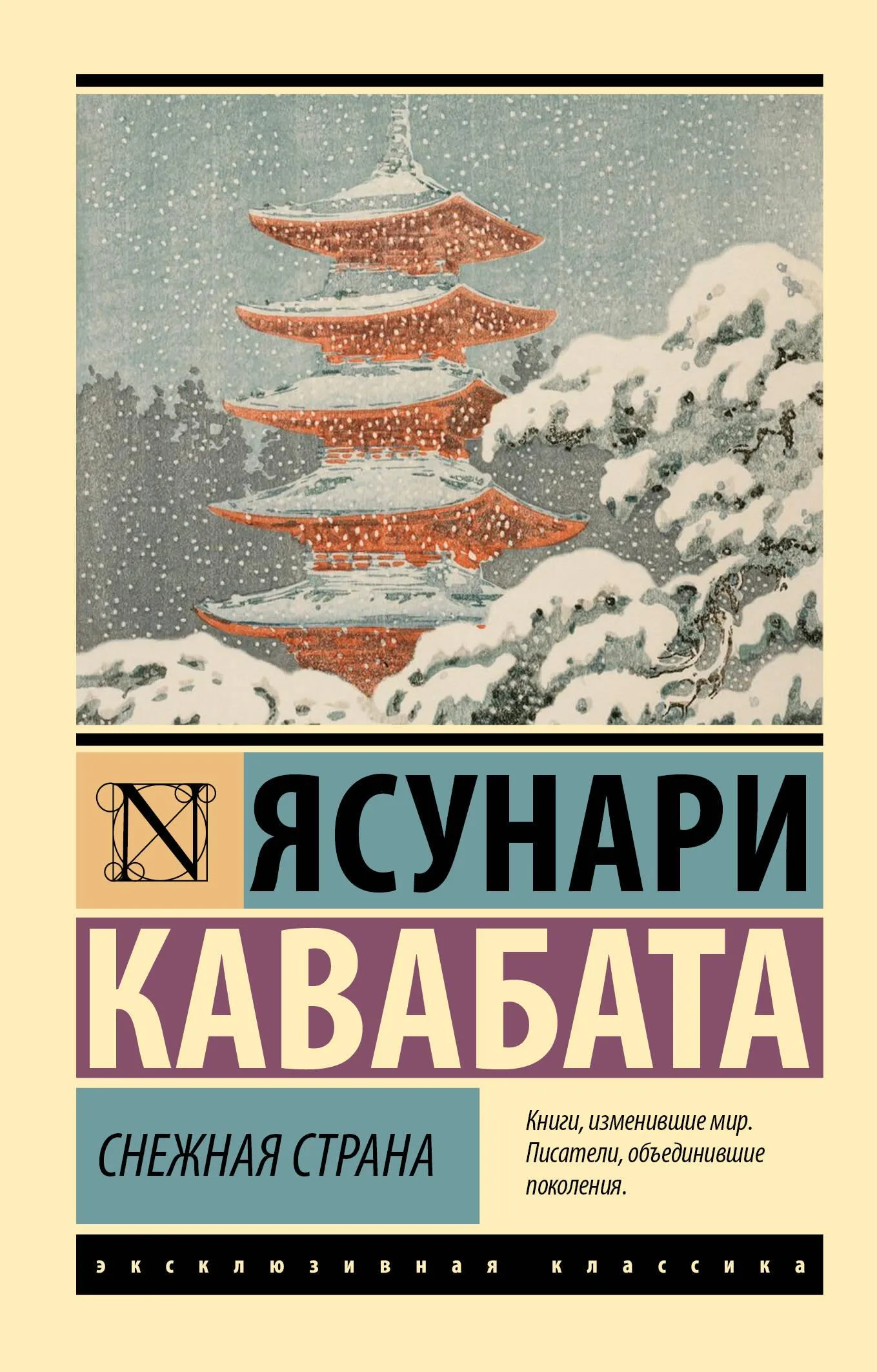 9785171601041_0 Снежная страна. Ясунари Кавабата