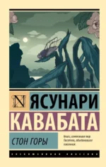 Стон горы. Ясунари Кавабата