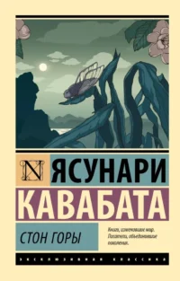 Стон горы. Ясунари Кавабата