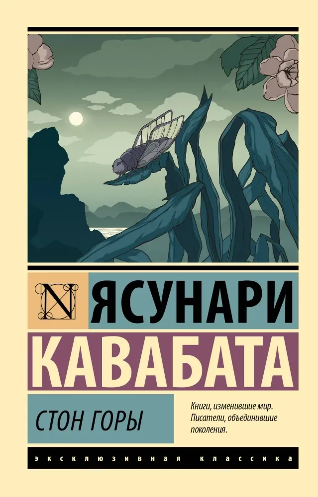 9785171601058_0 Стон горы. Ясунари Кавабата