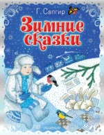 Зимние сказки. Сапгир Генрих Вениаминович
