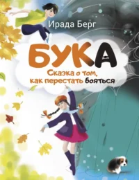 Бука. Сказка о том, как перестать бояться. Берг Ирада