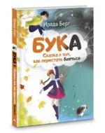 Бука. Сказка о том, как перестать бояться — изображение 2