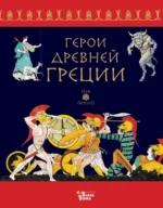 Герои Древней Греции. Капорали Ренато