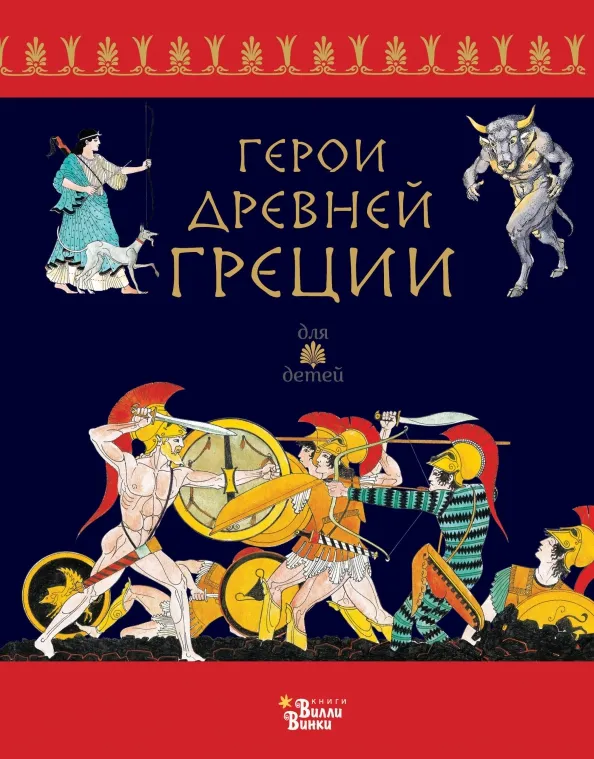 9785171601409_0 Герои Древней Греции. Капорали Ренато