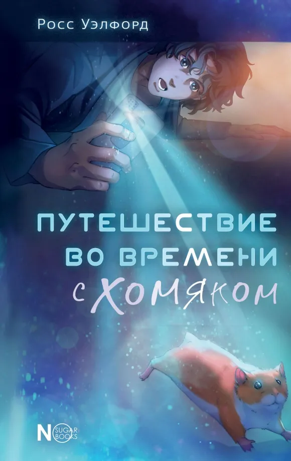9785171601676_0 Путешествие во времени с хомяком. Уэлфорд Росс
