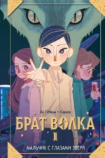 Брат волка. Том 1. Мальчик с глазами зверя. Хо Гёбом