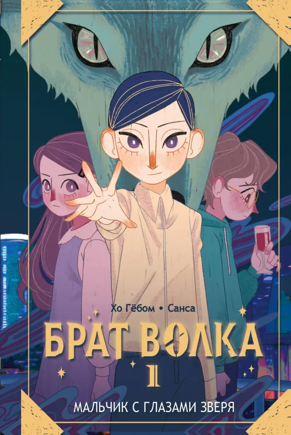 9785171601829_0 Брат волка. Том 1. Мальчик с глазами зверя. Хо Гёбом