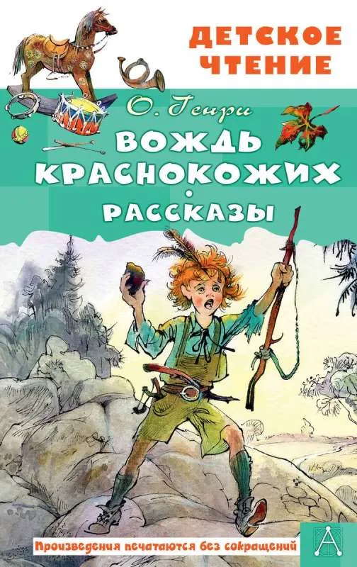 9785171601911_0 Вождь краснокожих. Рассказы. О. Генри