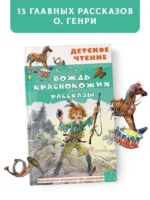 Вождь краснокожих. Рассказы — изображение 3
