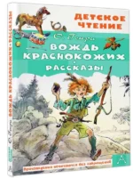 Вождь краснокожих. Рассказы — изображение 5