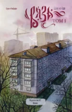 Вязь. Том 1 — изображение 4