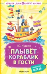 Плывёт кораблик в гости. Кушак Юрий Наумович