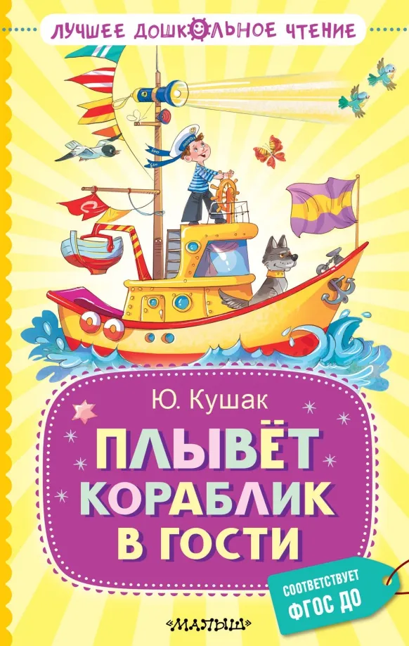 9785171602055_0 Плывёт кораблик в гости. Кушак Юрий Наумович
