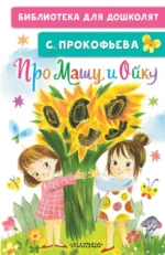 Про Машу и Ойку. Прокофьева Софья Леонидовна
