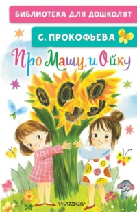 Про Машу и Ойку. Прокофьева Софья Леонидовна