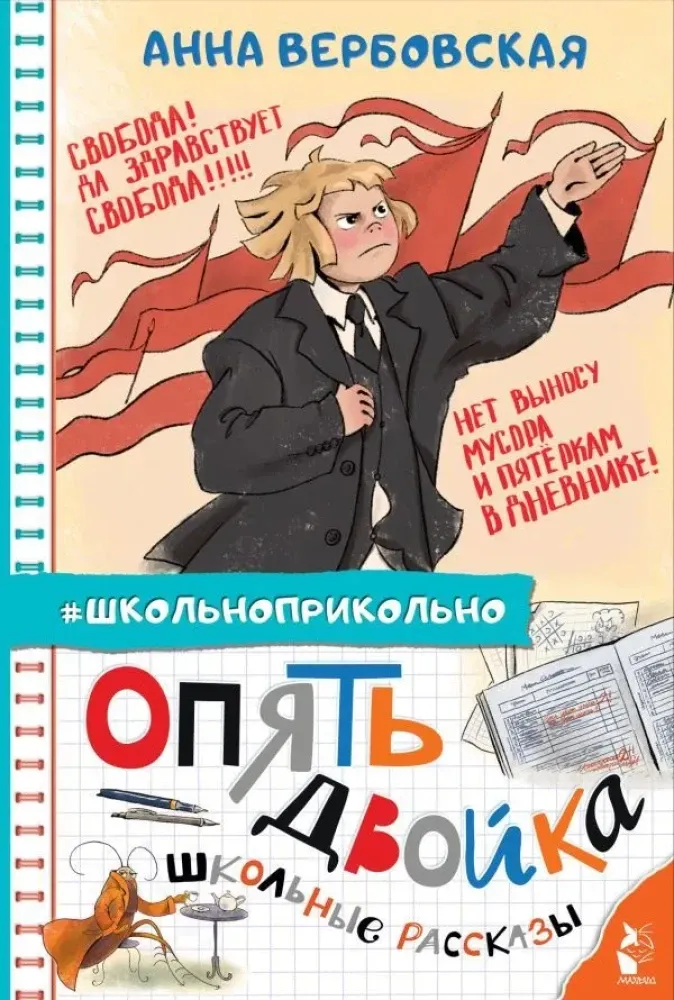 9785171602666_0 Опять двойка. Школьные рассказы. Анна Вербовская