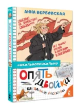 Опять двойка. Школьные рассказы — изображение 2