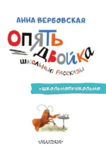 Опять двойка. Школьные рассказы — изображение 4
