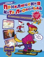 Новые приключения Кота Леопольда. В поисках сокровищ. Вперед за колбасой и сыром. Парк развлечений. Коннова Евгения Сергеевна