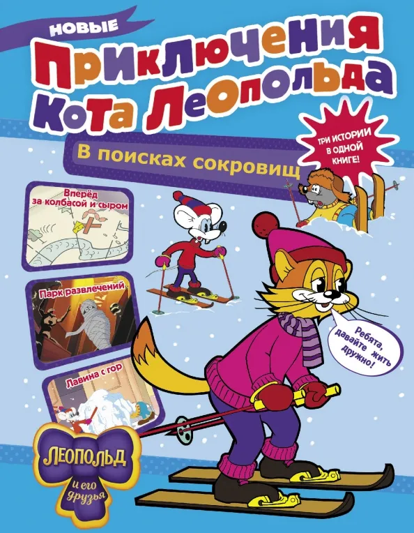 9785171602833_0 Новые приключения Кота Леопольда. В поисках сокровищ. Вперед за колбасой и сыром. Парк развлечений. Коннова Евгения Сергеевна