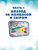 Новые приключения Кота Леопольда. В поисках сокровищ. Вперед за колбасой и сыром. Парк развлечений — изображение 3